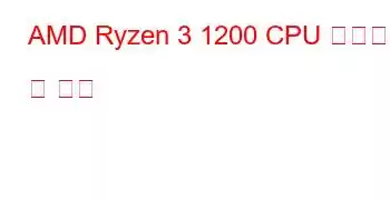 AMD Ryzen 3 1200 CPU 벤치마크 및 기능