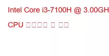 Intel Core i3-7100H @ 3.00GHz CPU 벤치마크 및 기능