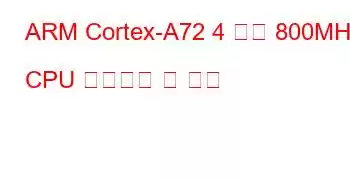 ARM Cortex-A72 4 코어 800MHz CPU 벤치마크 및 기능