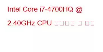 Intel Core i7-4700HQ @ 2.40GHz CPU 벤치마크 및 기능