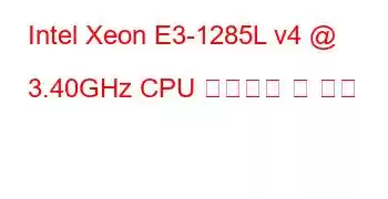 Intel Xeon E3-1285L v4 @ 3.40GHz CPU 벤치마크 및 기능