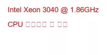 Intel Xeon 3040 @ 1.86GHz CPU 벤치마크 및 기능