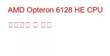 AMD Opteron 6128 HE CPU 벤치마크 및 기능