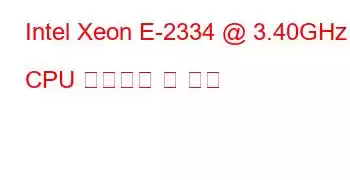 Intel Xeon E-2334 @ 3.40GHz CPU 벤치마크 및 기능