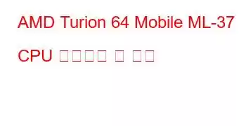 AMD Turion 64 Mobile ML-37 CPU 벤치마크 및 기능