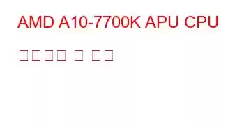 AMD A10-7700K APU CPU 벤치마크 및 기능