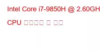 Intel Core i7-9850H @ 2.60GHz CPU 벤치마크 및 기능