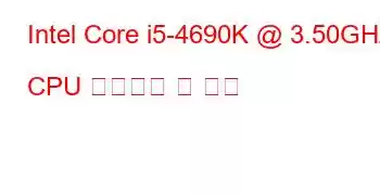 Intel Core i5-4690K @ 3.50GHz CPU 벤치마크 및 기능