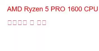 AMD Ryzen 5 PRO 1600 CPU 벤치마크 및 기능