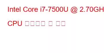 Intel Core i7-7500U @ 2.70GHz CPU 벤치마크 및 기능