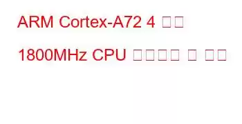 ARM Cortex-A72 4 코어 1800MHz CPU 벤치마크 및 기능