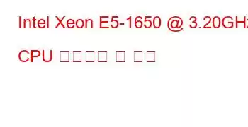 Intel Xeon E5-1650 @ 3.20GHz CPU 벤치마크 및 기능