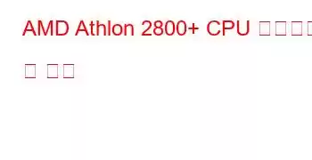 AMD Athlon 2800+ CPU 벤치마크 및 기능