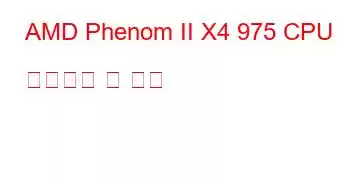 AMD Phenom II X4 975 CPU 벤치마크 및 기능