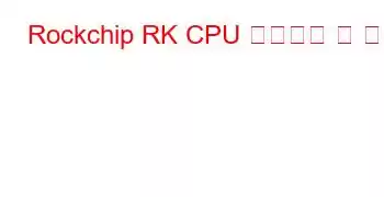 Rockchip RK CPU 벤치마크 및 기능