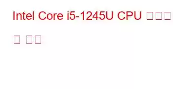 Intel Core i5-1245U CPU 벤치마크 및 기능