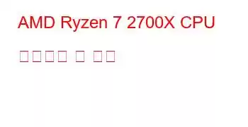 AMD Ryzen 7 2700X CPU 벤치마크 및 기능