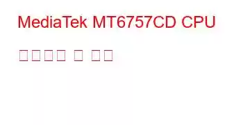 MediaTek MT6757CD CPU 벤치마크 및 기능