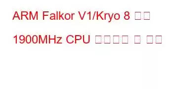 ARM Falkor V1/Kryo 8 코어 1900MHz CPU 벤치마크 및 기능