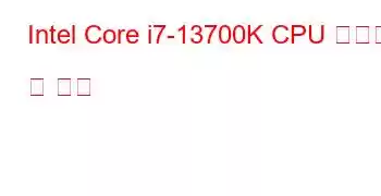 Intel Core i7-13700K CPU 벤치마크 및 기능