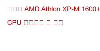 모바일 AMD Athlon XP-M 1600+ CPU 벤치마크 및 기능