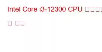 Intel Core i3-12300 CPU 벤치마크 및 기능