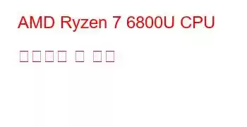 AMD Ryzen 7 6800U CPU 벤치마크 및 기능