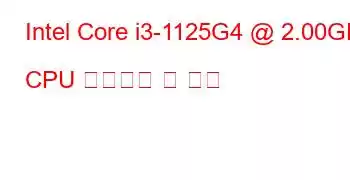 Intel Core i3-1125G4 @ 2.00GHz CPU 벤치마크 및 기능