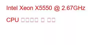 Intel Xeon X5550 @ 2.67GHz CPU 벤치마크 및 기능