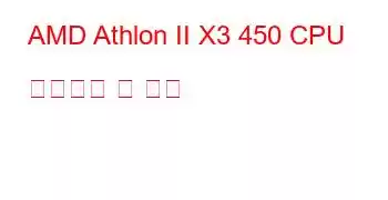 AMD Athlon II X3 450 CPU 벤치마크 및 기능