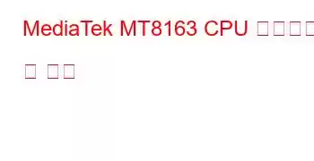 MediaTek MT8163 CPU 벤치마크 및 기능