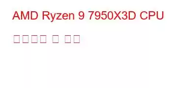 AMD Ryzen 9 7950X3D CPU 벤치마크 및 기능