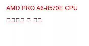 AMD PRO A6-8570E CPU 벤치마크 및 기능