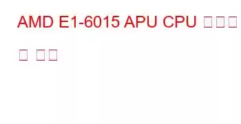 AMD E1-6015 APU CPU 벤치마크 및 기능