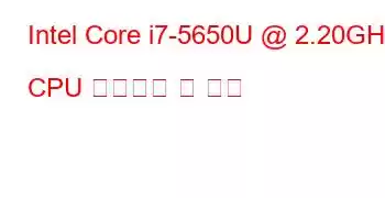 Intel Core i7-5650U @ 2.20GHz CPU 벤치마크 및 기능