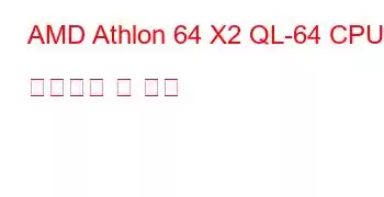 AMD Athlon 64 X2 QL-64 CPU 벤치마크 및 기능