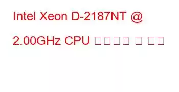 Intel Xeon D-2187NT @ 2.00GHz CPU 벤치마크 및 기능