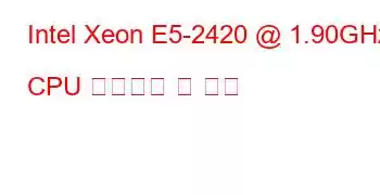 Intel Xeon E5-2420 @ 1.90GHz CPU 벤치마크 및 기능