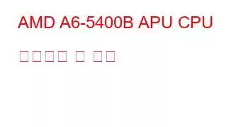 AMD A6-5400B APU CPU 벤치마크 및 기능