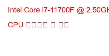 Intel Core i7-11700F @ 2.50GHz CPU 벤치마크 및 기능