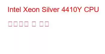 Intel Xeon Silver 4410Y CPU 벤치마크 및 기능