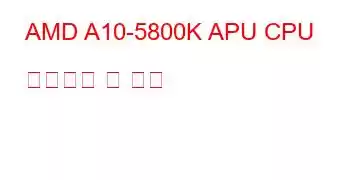 AMD A10-5800K APU CPU 벤치마크 및 기능