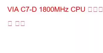 VIA C7-D 1800MHz CPU 벤치마크 및 기능