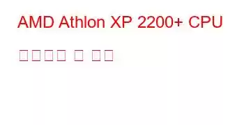 AMD Athlon XP 2200+ CPU 벤치마크 및 기능