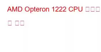 AMD Opteron 1222 CPU 벤치마크 및 기능