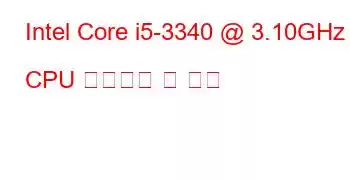 Intel Core i5-3340 @ 3.10GHz CPU 벤치마크 및 기능