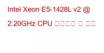 Intel Xeon E5-1428L v2 @ 2.20GHz CPU 벤치마크 및 기능