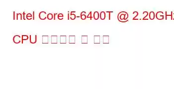 Intel Core i5-6400T @ 2.20GHz CPU 벤치마크 및 기능