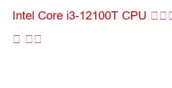 Intel Core i3-12100T CPU 벤치마크 및 기능