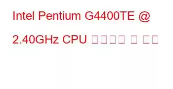 Intel Pentium G4400TE @ 2.40GHz CPU 벤치마크 및 기능